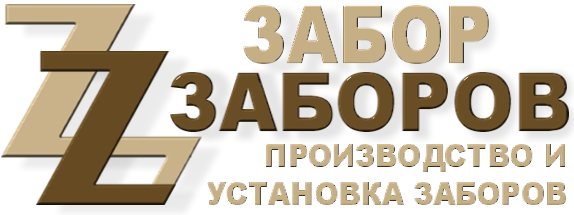 Строительство заборов в Ногинске